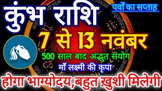 कुंभ राशि। 7 से 13 नवंबर 2023 साप्ताहिक कुंभ राशिफल। आपकी किस्मत की सबसे अनोखी बातें kumbhrashi [upl. by Ytsirk]