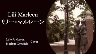 Lili Marleen リリー・マルレーン Lale Andersen（Marlene Dietrich） Cover [upl. by Raoul109]