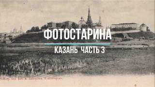 Казань на старых фотографиях часть 3 Назад в прошлое Казани с проектом Фотостарина [upl. by Charlot]