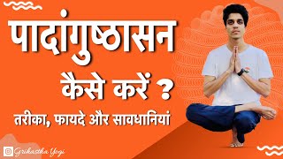 पादंगुष्ठासन कैसे करें  लाभ और सावधानियां  Padangusthasana How To Do and Its Benefits [upl. by Ailaham]