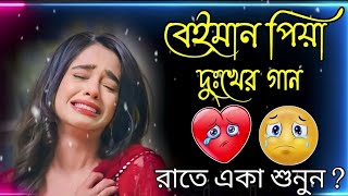 ভালোবাসা ধোকা খাওয়া কষ্টের গান 💔 Koster gaan 😭 Khub Beshi Koster gaan 💔 Bangla Sad Song New 2024 [upl. by Fawcette]