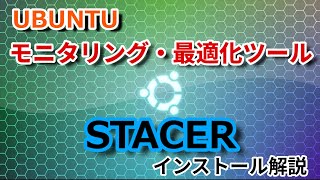 LINUXのモニタリング・最適化ツール STACERのインストールを解説します。 This video has subtitles linux stacer UBUNTU [upl. by Pangaro]