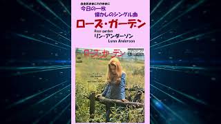 【聴き比べ】ローズガーデンRose garden リン・アンダーソンLynn Anderson [upl. by Anaoy744]