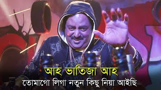 আহ ভাতিজা আহ l তোমাগো লিগা নতুন কিছু নিয়া আইছি l Dipjol l ডিপজল [upl. by Sheng]