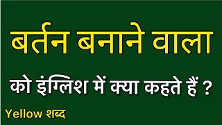 Bartan banane wala ko english mein kya kahate hain  Bartan banane wala ki meaning  Bartan banane [upl. by Gnues]