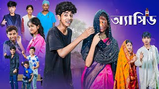 অ্যাসিড l Acid l Sofiker Bangla Natok l Sofik amp Sraboni l Palli Gram TV Official Latest Video [upl. by Giarla]