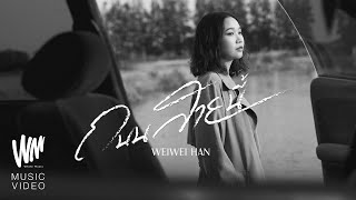 WeiWei Han  ถนนสายนี้ เพลงประกอบละครต้นร้ายปลายรัก Official MV [upl. by Linn]