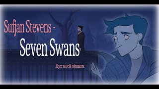 SEVEN SWANS  My Student Spirit Дух моей общаги ANIMATIC [upl. by Letisha]