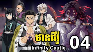 ថានជីរ៉ូ Infinity Castle 04  កំចាត់ អាប់ភើមូន ទី១ [upl. by Uzziel]