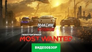 Обзор игры Need for Speed Most Wanted 2012 [upl. by Ferguson]