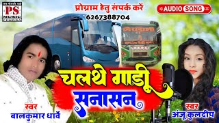 चलथे गाड़ी सनासन  Baal Kumar Dharwe Anju Kuldeep cg song  Chalthe Gaadi Sanasan [upl. by Reltuc397]