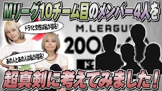 【妄想検証】近い将来現れるであろうMリーグ10チーム目のメンバーを真剣に考えてみた！【〇年後？】 [upl. by Colline]