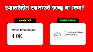 Why My Watch Time Is Not Updating In Monetization Tab 4000 Hours Watch Time Solution [upl. by Aihcropal126]