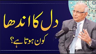 Dil Ka Andha Kon hota Hai  Syed Sarfraz Ahmad Shah Religious Scholar [upl. by Anselmi]