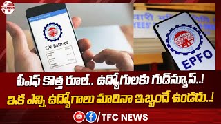 పీఎఫ్ కొత్త రూల్ ఉద్యోగులకు గుడ్‌న్యూస్  TFC News [upl. by Venterea]