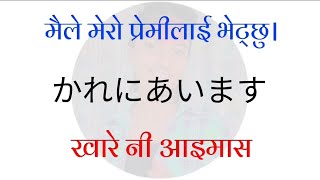 JAPANESE सिक्ने सजिलो तरिका ।Japanese Language in Nepali I Japanese Conversation in Nepali I Japan [upl. by Stearne234]