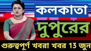 Kolkata News Live  Kolkata Sthaniya Sambad Today Top 5 news  13624 [upl. by Uri]