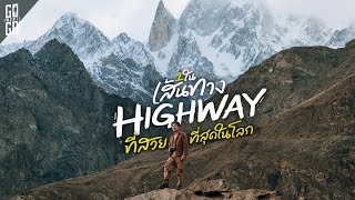 Karakoram Highway ทางหลวงที่มีวิวสวยที่สุดในโลก และซากุระปากีสถานที่มีแค่ปีละครั้ง  VLOG [upl. by Dlared430]