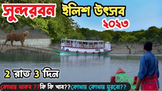 Sundarban Tour guide 2023  2night 3days Sundarban tour Package 🐅সুন্দরবন ভ্রমণ গাইড amp ইলিশ উৎসব [upl. by Nnyladnarb12]