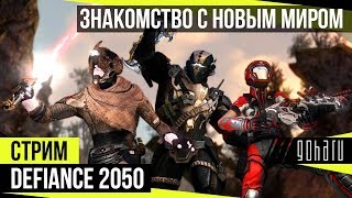 Defiance 2050  Знакомство с новым миром [upl. by Ssidnac734]