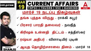 19 March 2024  Current Affairs Today in Tamil For TNPSC amp SSC  Daily Current Affairs in Tamil [upl. by Ruscher]