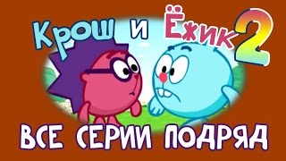 Крош и Ёжик Сборник 2  Смешарики 2D Все серии подряд  Мультфильмы для детей и взрослых [upl. by Carine]