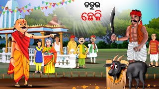 ଚତୁର ଛେଳି  Odia Stories  Story in Odia  Stories in Odia  odia Gapa  odia Kahani [upl. by Bledsoe]