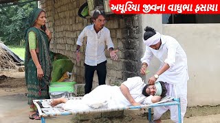 અધૂરિયા જીવ ના વાઘુભા ફસાયા  ADHURIYA JIV NA VAGHUBHA FASAYA  GUJARATI COMEDY VIDEO [upl. by Stickney398]