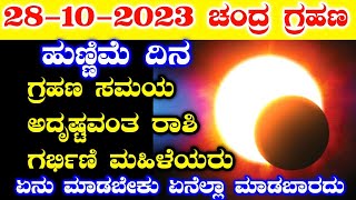 ನಾಳೆ ಚಂದ್ರ ಗ್ರಹಣ 2023  ಗ್ರಹಣ ಸಮಯ  Chandra Grahan timings in Karnataka  Lunar eclipse in India [upl. by Gwen]