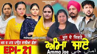 ਅੰਮਾ ਜਾਏ AMMA JAE EPI 21NEW PUNJABI WEB SERIES  HARYAU WALE  punjabiwebseries [upl. by Arakahs]