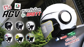 รีวิว AGV ORBYT หมวกกันน็อคเปิดหน้าพร้อมแว่นกันแดดในตัว [upl. by Asenaj737]