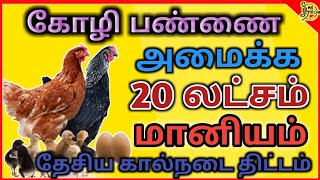 கோழி பண்ணை அமைக்க 20 லட்சம் வரை மானியம் வழங்கும் தேசிய கால்நடை திட்டம்  national livestock scheme [upl. by Nnaeed447]