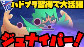 【ポケモンGO】コミュデイお疲れ様！ハドプラジュナイパーで暴れるぞ！【スーパーリーグリミックス】 [upl. by Ailasor]