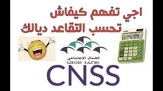 حساب راتب التقاعد cnss [upl. by Eloci]