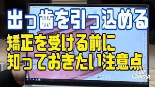 出っ歯を引っ込める 抜歯矯正の解説と後戻りの注意点 白いワイヤー矯正 マウスピース矯正 大宮 鈴木歯科医院 矯正歯科 [upl. by Ennaeel]