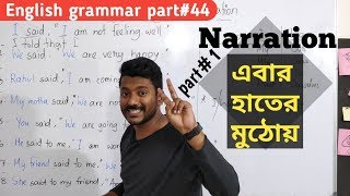 এবার আরো সহজ হলো Narration part1 Basic English grammar part44 [upl. by Inirt200]