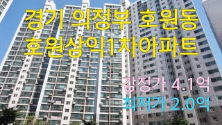 초보경매 경기 의정부시 호원동 호원동삼익1차 감정가41억 최저가2억 [upl. by Elleon404]