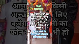 अंक संदेश  Angel Number 8888  Typeb 8888 For Recieve Blessings viralshort shorts [upl. by Redd2]