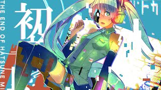 初音ミクの消失THE END OF HATSUNE MIKU  cosMo＠暴走P [upl. by Guinevere453]