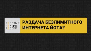 Раздача безлимитного интернета Йота [upl. by Ingmar]