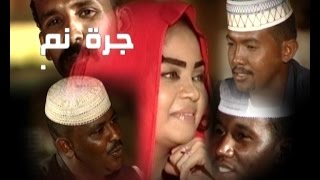 جرة نم  قناة النيل الازرق  عيد الاضحي 2015 [upl. by Hun594]