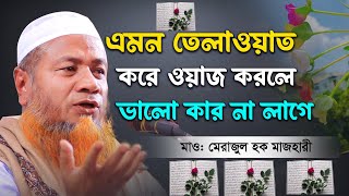 এমন তেলাওয়াত করে ওয়াজ করলে ভালো কার না লাগে  Mufti Merazul Haque Mazhari Waz 2024 মেরাজুল হক ওয়াজ [upl. by Ayarahs]