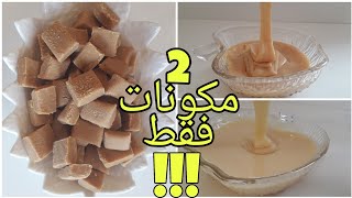 Nestlé Caramel كراميل رائع و اقتصادي غير ب2️⃣ ديال المكونات فقط و بدون حليب مجفف [upl. by Selemas]