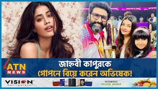 জাহ্নবী কাপুরকে গোপনে বিয়ে করেন অভিষেক  Janhvi Kapoor Abhishek Bachchan Relation  Aishwarya Rai [upl. by Maris233]