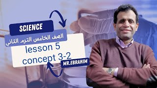 ساينس الصف الخامس الابتدائي الترم الثاني الدرس الخامس concept 32 [upl. by Marozas]