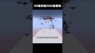 300隻夜魅VS300隻蜜蜂 誰會獲勝 minecraft 我的世界 [upl. by Ailisec]