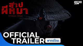 ตัวอย่าง สาปผีหมา Crimson Snout  Official Trailer พากย์ไทย [upl. by Sykes281]