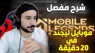 شرح اكثر الالعاب صعوبة على الموبايل موبايل ليجند مواجهة الأبطال mlbb [upl. by Noiramed835]