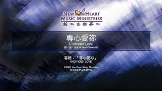 專心愛祢 Undivided Love 新心音樂事工 [upl. by Airyt]