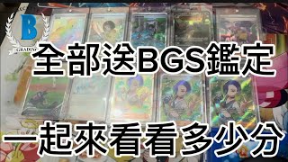 又到了 我們BGS鑑定時間了 這次寄出了十張鑑定卡 寶可夢PTCG 還有一張 大谷翔平 棒球卡 [upl. by Ardiedak60]